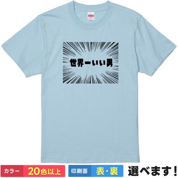 世界一いい男 おもしろTシャツ 無地 メンズ レディース キッズ 半袖Tシャツ パロディ 雑貨 ギフ...
