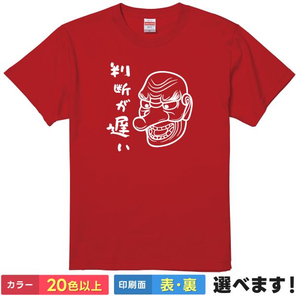 判断が遅い おもしろTシャツ 無地 メンズ レディース キッズ 半袖Tシャツ パロディ 雑貨 ギフト...