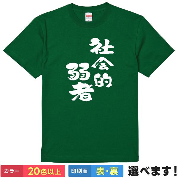 社会的弱者 おもしろTシャツ 無地 レディース メンズ キッズ 半袖Tシャツ  ギフト プレゼント ...