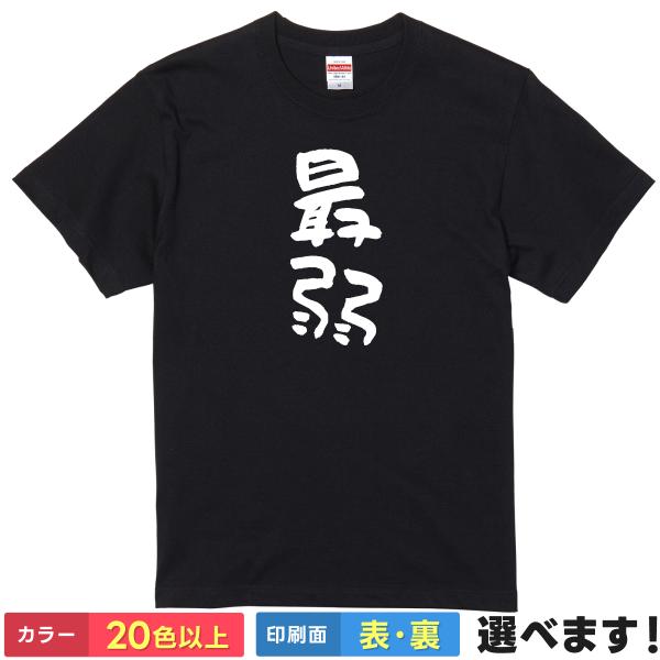 最弱 おもしろTシャツ 無地 レディース メンズ キッズ 半袖Tシャツ  ギフト プレゼント さいじ...