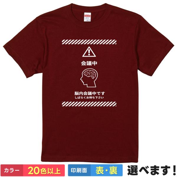 脳内会議中 おもしろTシャツ 無地 レディース メンズ キッズ 半袖Tシャツ  ギフト プレゼント ...