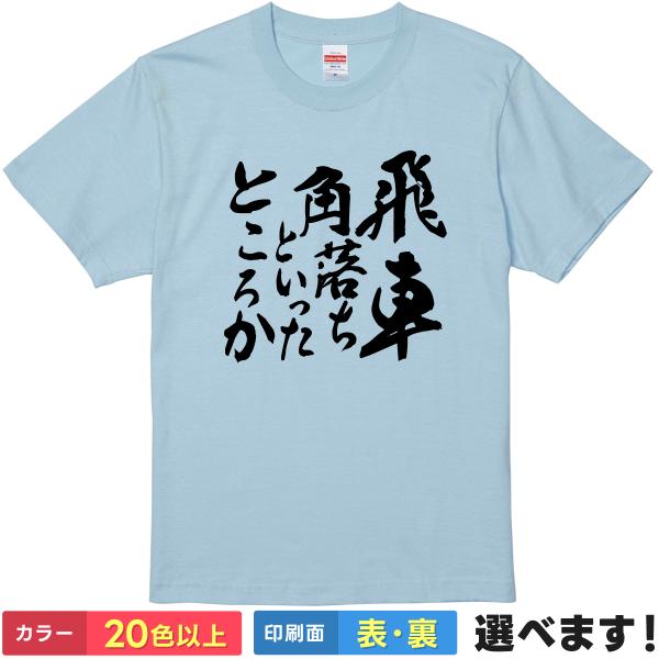 飛車角落ちといったところか おもしろTシャツ 無地 レディース メンズ キッズ 半袖Tシャツ  ギフ...