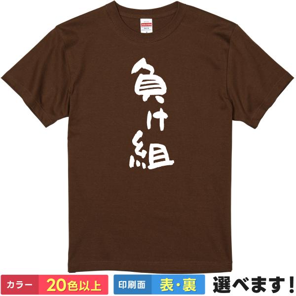 負け組 おもしろTシャツ 無地 レディース メンズ キッズ 半袖Tシャツ  ギフト プレゼント まけ...
