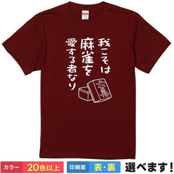 我こそは麻雀を愛する者なり おもしろTシャツ 無地 レディース メンズ キッズ 半袖Tシャツ  ギフ...