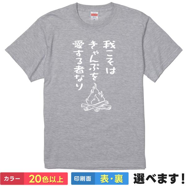我こそはキャンプを愛するものなり おもしろTシャツ 無地 レディース メンズ キッズ グランピング ...