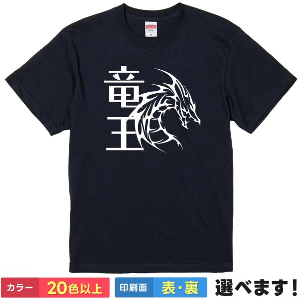 竜王 おもしろTシャツ 無地 メンズ レディース キッズ 半袖Tシャツ パロディ 雑貨 ギフト プレ...