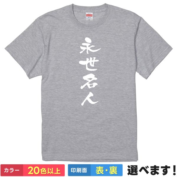 永世名人 おもしろTシャツ 無地 メンズ レディース キッズ 半袖Tシャツ パロディ 雑貨 ギフト ...