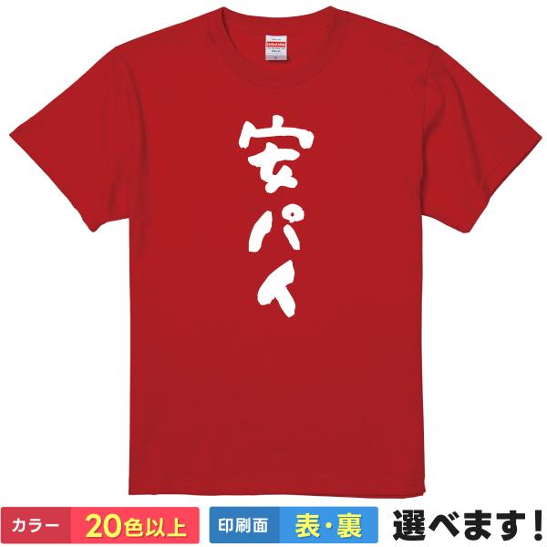 安パイ おもしろTシャツ 無地 メンズ レディース キッズ 半袖Tシャツ パロディ 雑貨 ギフト プ...