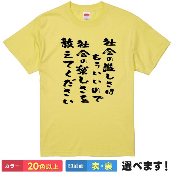 社会の厳しさはもういいので社会の楽しさを教えてください おもしろTシャツ 無地 メンズ レディース ...