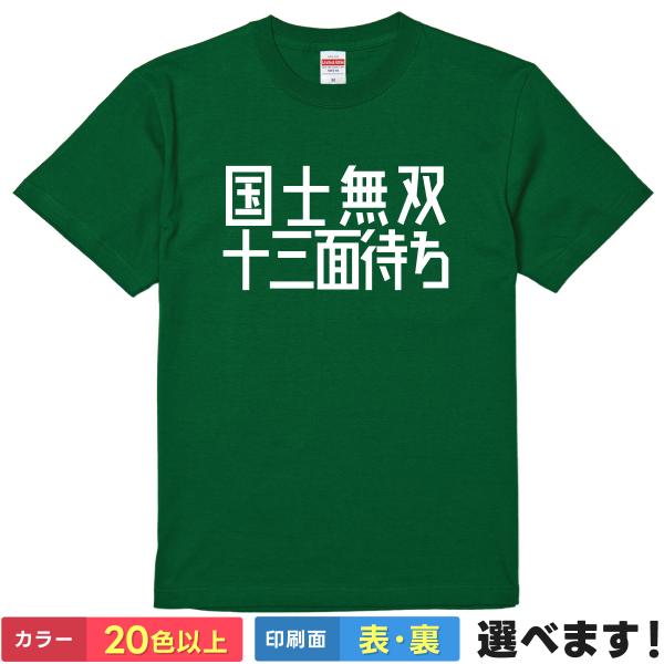 国士無双十三面待ち おもしろTシャツ 無地 メンズ レディース キッズ 半袖Tシャツ パロディ 雑貨...