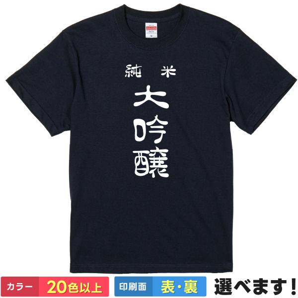 純米大吟醸 おもしろTシャツ 無地 メンズ レディース キッズ 半袖Tシャツ パロディ 酒 日本酒 ...
