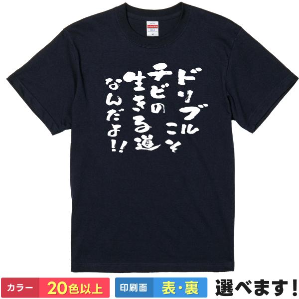ドリブルこそチビの生きる道なんだよ!! おもしろTシャツ 無地 メンズ レディース キッズ 半袖Tシ...