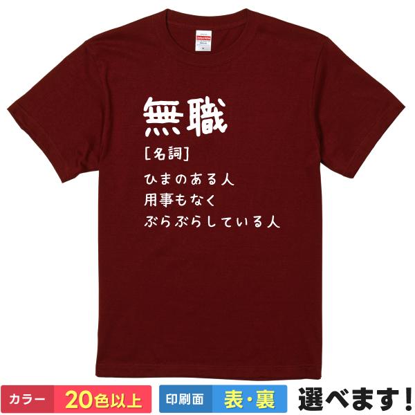 無職 おもしろTシャツ 無地 メンズ レディース キッズ 半袖Tシャツ パロディ 雑貨 ギフト プレ...