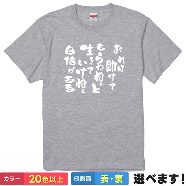 おれは助けてもらわねェと生きていけねェ自信がある おもしろTシャツ 無地 メンズ レディース キッズ...