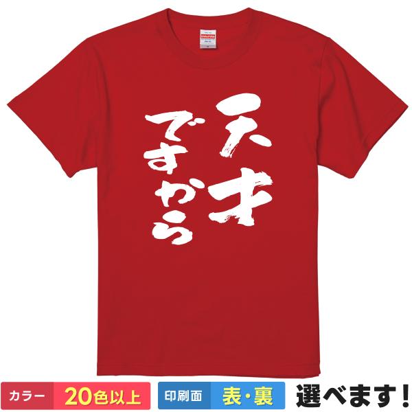天才ですから おもしろTシャツ 無地 メンズ レディース キッズ 半袖Tシャツ パロディ 雑貨 ギフ...