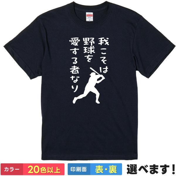 我こそは野球を愛する者なり おもしろTシャツ 無地 メンズ レディース キッズ 半袖Tシャツ パロデ...