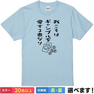 ギャンブルを愛する者なり おもしろTシャツ 無地 メンズ レディース キッズ 半袖Tシャツ パロディ...