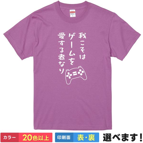 我こそはゲームを愛する者なり おもしろTシャツ 無地 メンズ レディース キッズ 半袖Tシャツ パロ...