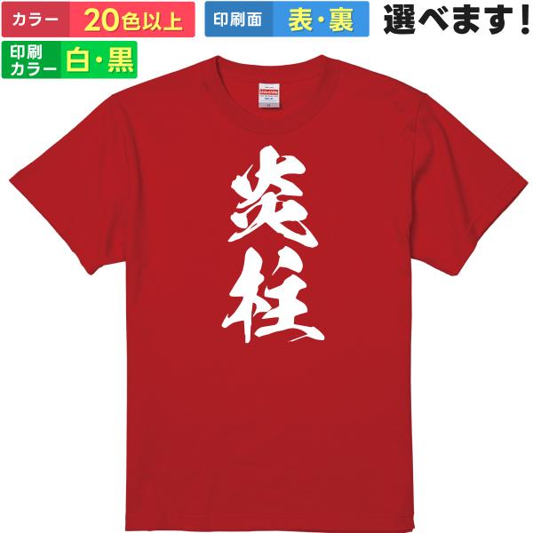 炎柱 おもしろTシャツ 無地 メンズ レディース キッズ 半袖Tシャツ パロディ 雑貨 ギフト プレ...