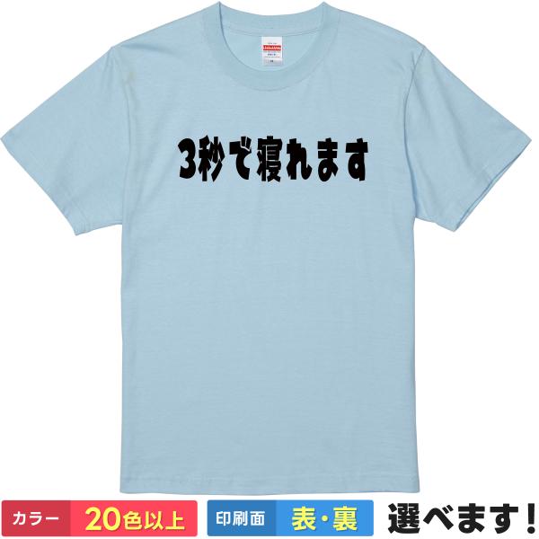 3秒で寝れます おもしろTシャツ 無地 メンズ レディース キッズ 半袖Tシャツ パロディ 雑貨 ギ...