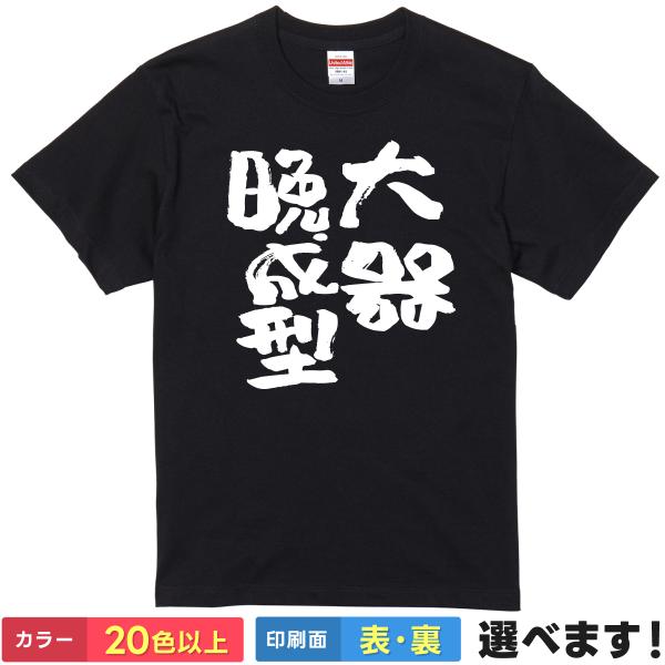 大器晩成型 おもしろTシャツ 無地 メンズ レディース キッズ 半袖Tシャツ パロディ 雑貨 ギフト...