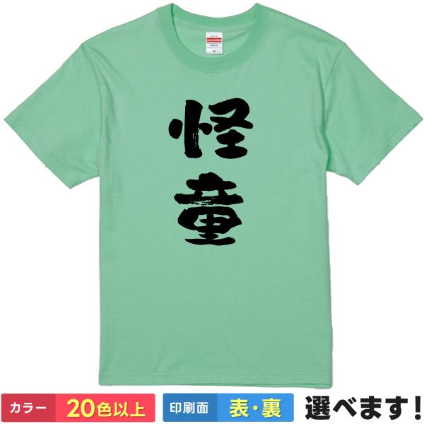 怪童 おもしろTシャツ 無地 メンズ レディース キッズ 半袖Tシャツ パロディ 雑貨 ギフト プレ...