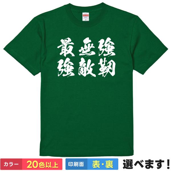 強靭無敵最強　おもしろTシャツ 無地 メンズ レディース キッズ 半袖Tシャツ パロディ 雑貨 ギフ...