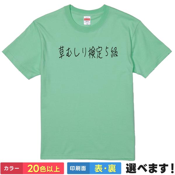 草むしり検定5級 おもしろTシャツ 無地 メンズ レディース キッズ 半袖Tシャツ パロディ 雑貨 ...