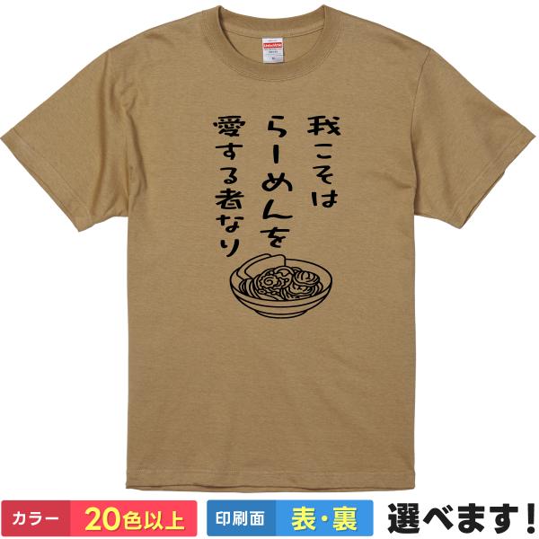 我こそはらーめんを愛する者なり おもしろTシャツ 無地 メンズ レディース キッズ 半袖Tシャツ パ...