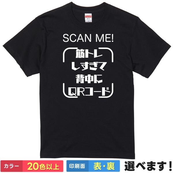 筋トレしすぎて背中にQRコード おもしろTシャツ 無地 メンズ レディース キッズ 半袖Tシャツ パ...