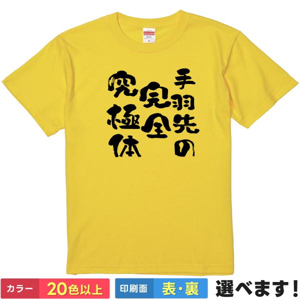 手羽先の完全究極体 おもしろTシャツ 無地 メンズ レディース キッズ 半袖Tシャツ パロディ 雑貨...