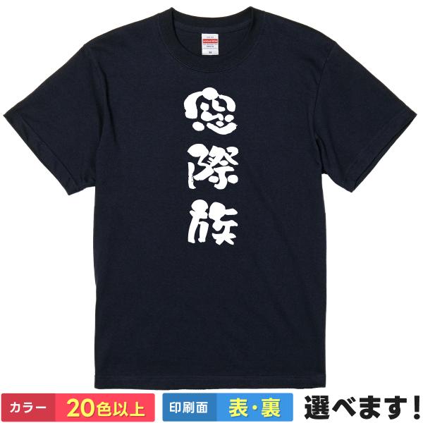 おもしろTシャツ 窓際族 メンズ レディース キッズ 半袖Tシャツ パロディ  プレゼント ネタ