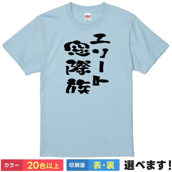 おもしろTシャツ エリート窓際族 お無地 メンズ  雑貨 ギフト プレゼント ネタ 窓際族