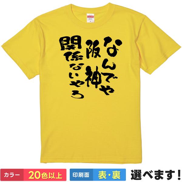 おもしろTシャツ タイガース なんでや阪神関係ないやろ 無地 メンズ レディース プレゼント ネタ ...