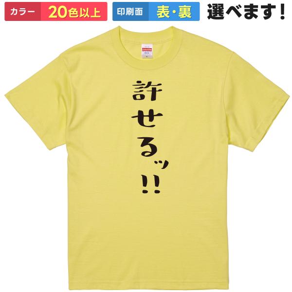 許せるッ!! おもしろTシャツ 無地 メンズ レディース 男女兼用 半袖Tシャツ 漢字 雑貨 ギフト...