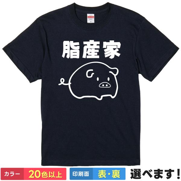 おもしろTシャツ 脂産家 メンズ レディース ギフト プレゼント ネタ 資産家 豚