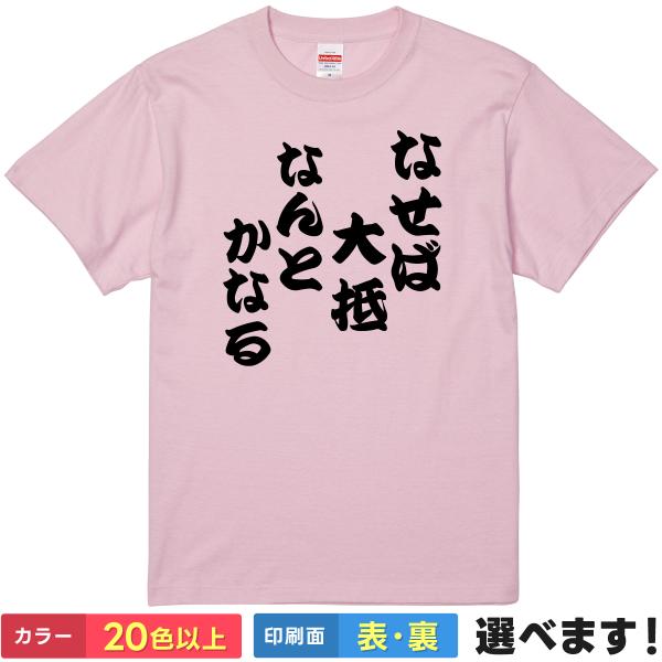 おもしろTシャツ なせば大抵なんとかなる 無地 メンズ レディース キッズ 半袖Tシャツ パロディ ...