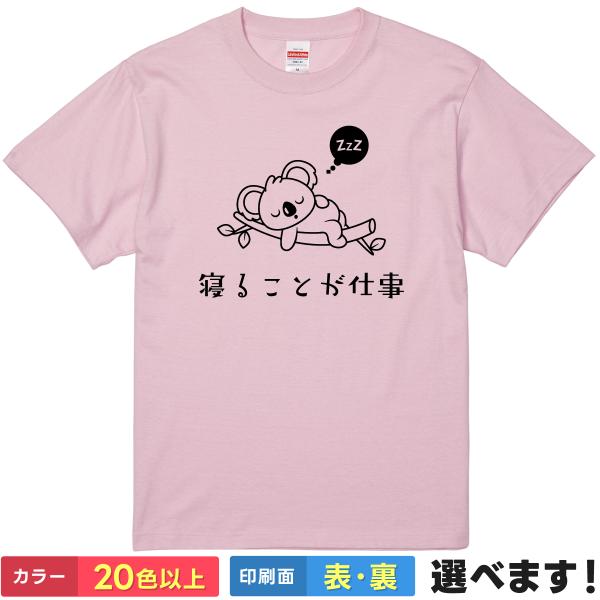 おもしろTシャツ 寝ることが仕事 メンズ レディース キッズ ギフト プレゼント 無地 コアラ 睡眠