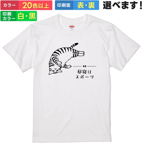 おもしろTシャツ 昼寝はスポーツ メンズ レディース キッズ ギフト プレゼント 無地 猫 睡眠