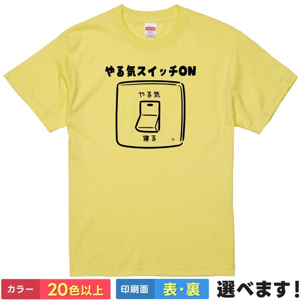 おもしろTシャツ やる気スイッチON メンズ レディース キッズ ギフト プレゼント 無地 やる気
