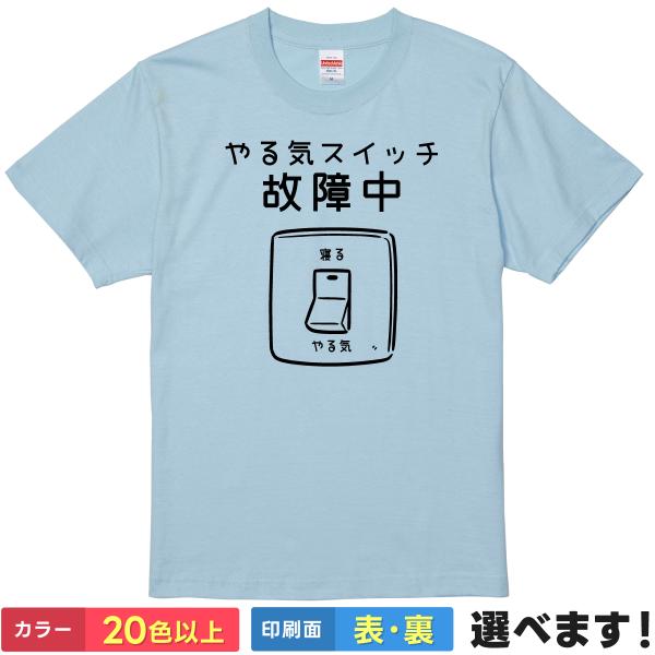 おもしろTシャツ やる気スイッチ故障中 メンズ レディース キッズ ギフト プレゼント 無地 睡眠