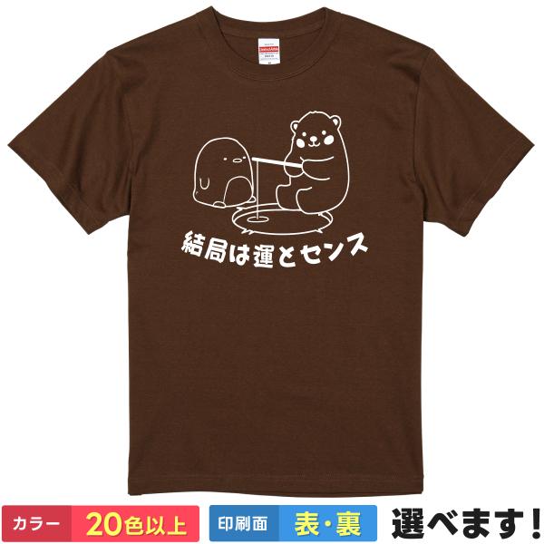 Tシャツ 動物 結局は運とセンス メンズ レディース キッズ ギフト プレゼント 釣り 熊 ペンギン
