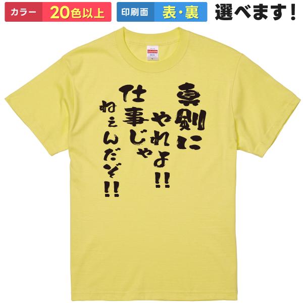 おもしろTシャツ 名言 真剣にやれよ仕事じゃねぇんだぞ  無地 メンズ レディース タモリ