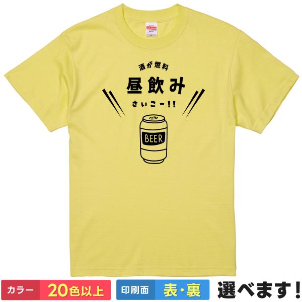 おもしろTシャツ 昼飲みサイコー メンズ レディース プレゼント 無地 ビール  酒が燃料