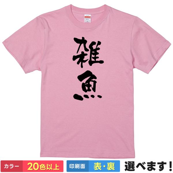 おもしろTシャツ 雑魚 ざこ メンズ レディース プレゼント 無地 自虐Tシャツ
