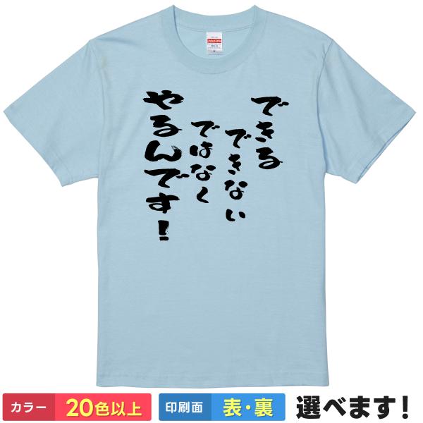 できるできないではなくやるんです！ おもしろTシャツ 無地 メンズ レディース 半袖Tシャツ 名言 ...