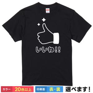 いいね! おもしろTシャツ 無地 メンズ レディース キッズ 半袖Tシャツ 漢字 雑貨 ギフト プレ...