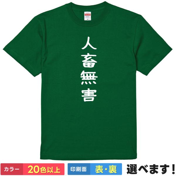 おもしろTシャツ 人畜無害 メンズ レディース プレゼント 無地　じんちくむがい