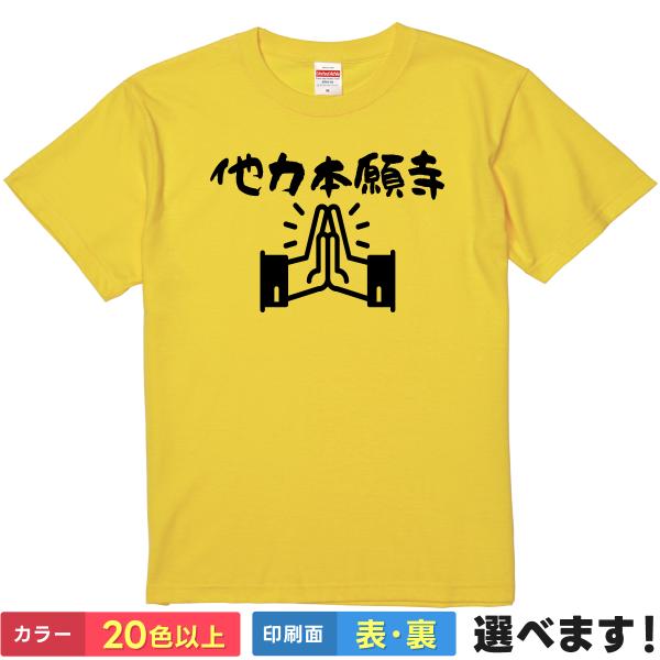 おもしろTシャツ 他力本願寺 メンズ レディース プレゼント 無地 ネタTシャツ