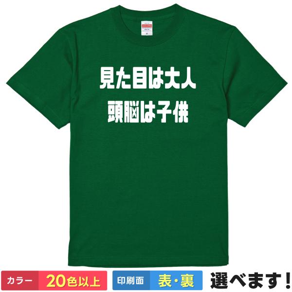 おもしろTシャツ 見た目は大人頭脳は子供 メンズ レディース プレゼント 無地 コナン
